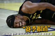江南体育- 巴特勒在切尔西比赛中爆冷,出色防守引发热议的是谁 