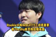 JNSPORTS-关于Rookie在IG比赛中战术调整，战术调整引发热议！的信息