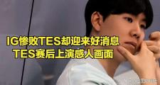 JNSPORTS-关于Rookie在IG比赛中战术调整，战术调整引发热议！的信息